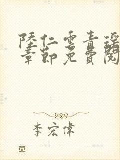 陆仁云青瑶最新章节免费阅读笔趣阁小说