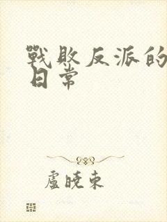 战败反派的抹布日常