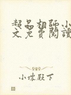 超品相师小说全文免费阅读笔趣阁