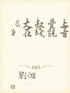 《大叔爱上少女》在线观看