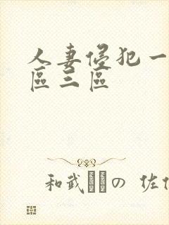 人妻侵犯一区二区三区