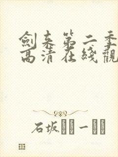 剑来第二季动漫高清在线观看免费