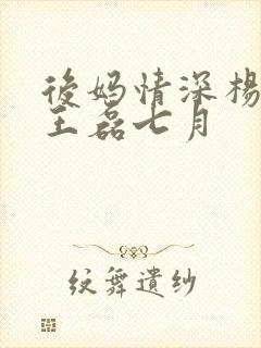 后妈情深杨晓芬王磊七月封面