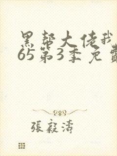 黑帮大佬我的365第3季免费观看封面