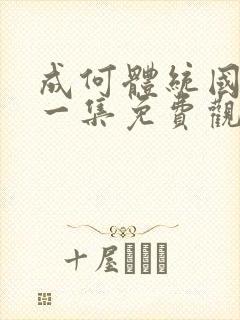 成何体统国漫第一集免费观看高清