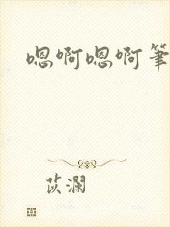 嗯啊嗯啊笔趣阁