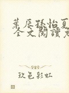 叶辰孙怡夏若雪 全文阅读免费封面