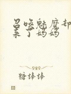 召唤魅魔却召唤来了妈妈封面