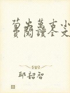 苟出万古小说免费阅读全文最新章节封面