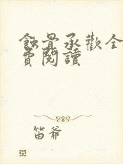 蚀骨承欢全文免费阅读