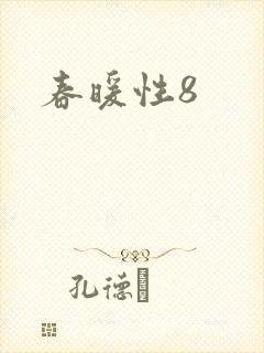 春暖性8