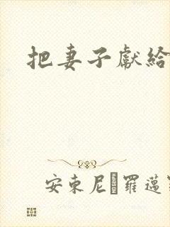 把妻子献给行长