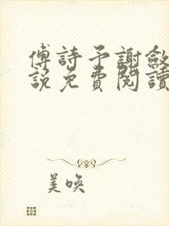 傅诗予谢敛舟小说免费阅读最新章节