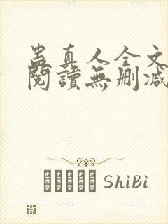 蛊真人全文免费阅读无删减