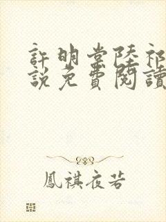 许明棠陆祁渊小说免费阅读最新章节