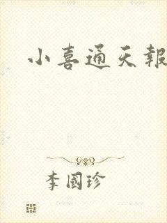 小喜通天报