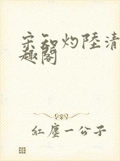 宋知灼陆清衍笔趣阁