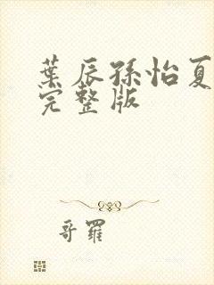 叶辰孙怡夏若雪完整版