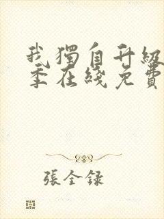 我独自升级第二季在线免费观看封面