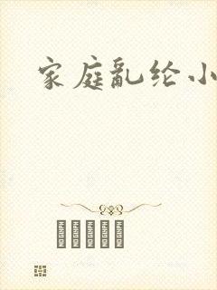 家庭乱纶小说