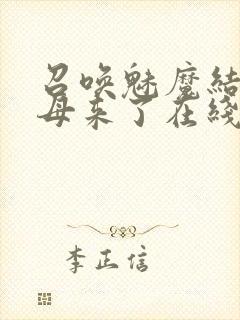 召唤魅魔结果义母来了在线免费观看