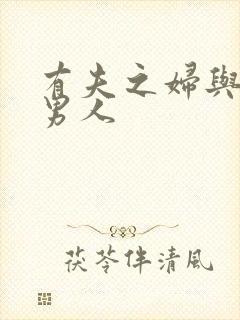 有夫之妇与邻居男人封面