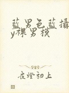 蓝男色蓝摄gay裸男模