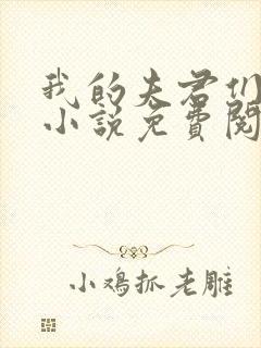 我的夫君们小顾小说免费阅读全文