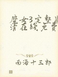 魔女3完整版高清在线免费观看