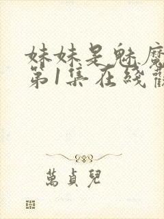 妹妹是魅魔动漫第1集在线观看