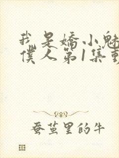 我是娇小魅魔的仆人第1集动漫版在线观看封面