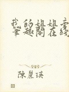 我的姐姐旁观者笔趣阁在线阅读封面