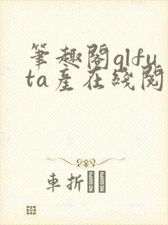 笔趣阁glfuta产在线阅读