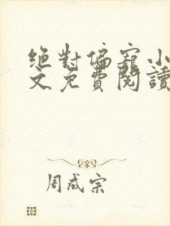 绝对偏宠小说全文免费阅读无弹窗