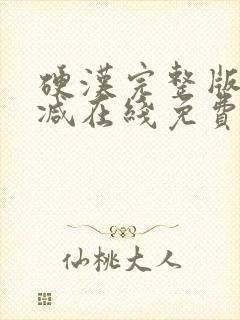 硬汉完整版未删减在线免费观看