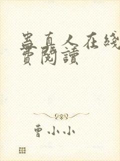 蛊真人在线上免费阅读