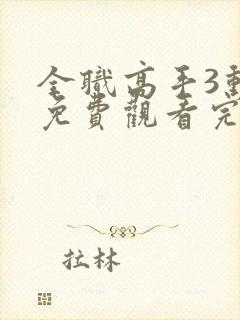 全职高手3动漫免费观看完整版在线观看