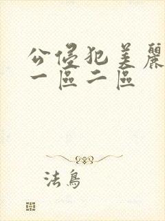 公侵犯美丽人妻一区二区封面