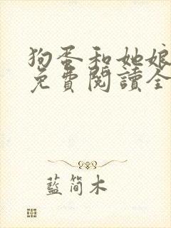 狗蛋和她娘小说免费阅读全文最新章封面