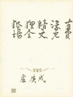 狐狸精没有好下场全文免费阅读