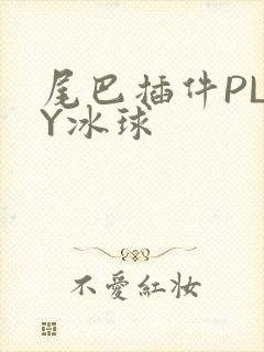 尾巴插件PLAY冰球