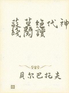 苏莫绝代神主在线阅读