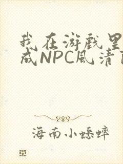 我在游戏里被当成NPC风清陨