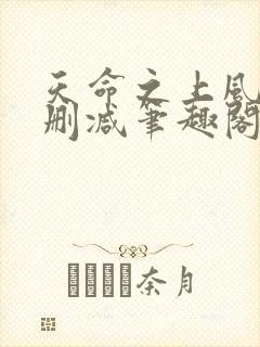 天命之上风月无删减笔趣阁