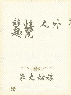 双性 人外 笔趣阁封面