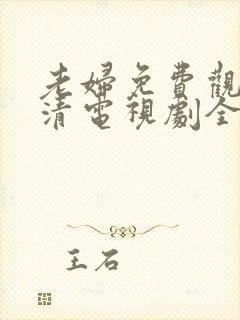 老妇免费观看高清电视剧全集下载