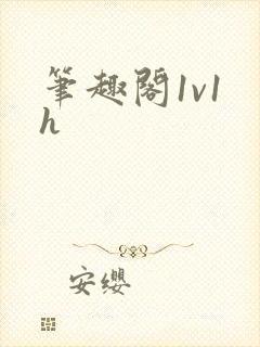 笔趣阁1v1 h封面