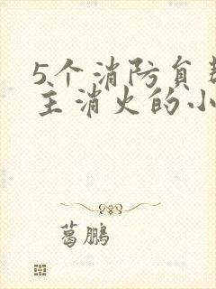 5个消防员帮女主消火的小说名字