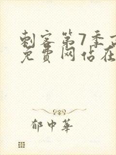 刺客第7季高清免费网站在线播放