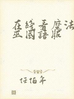 在线看魔法坏女巫国语版